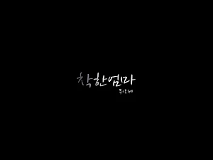 A Good Mother (22017)